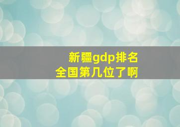 新疆gdp排名全国第几位了啊