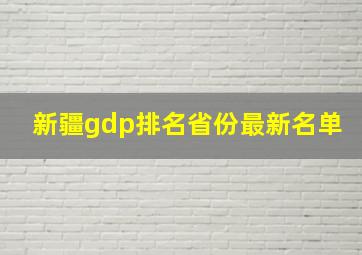 新疆gdp排名省份最新名单