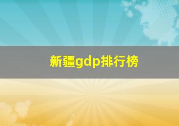 新疆gdp排行榜