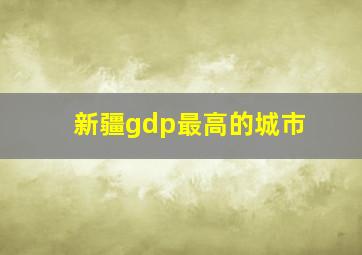 新疆gdp最高的城市