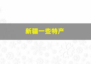 新疆一些特产