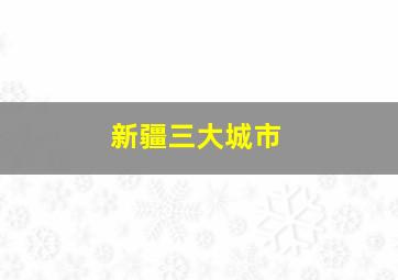 新疆三大城市