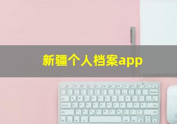 新疆个人档案app