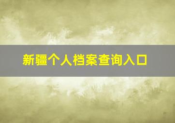 新疆个人档案查询入口