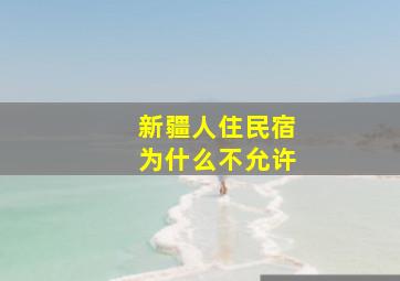 新疆人住民宿为什么不允许