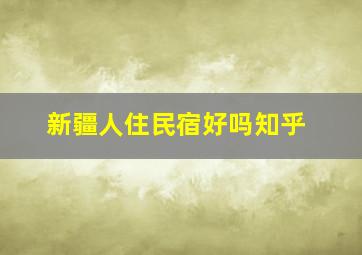 新疆人住民宿好吗知乎