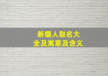 新疆人取名大全及寓意及含义