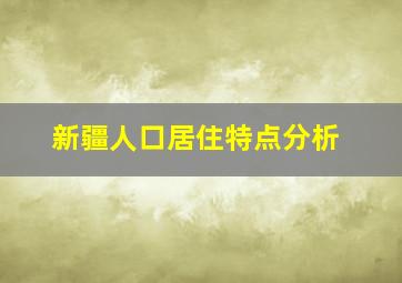 新疆人口居住特点分析