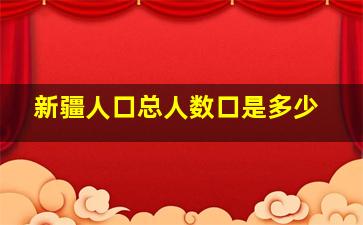 新疆人口总人数口是多少