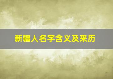 新疆人名字含义及来历