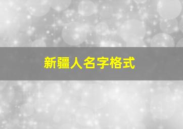 新疆人名字格式