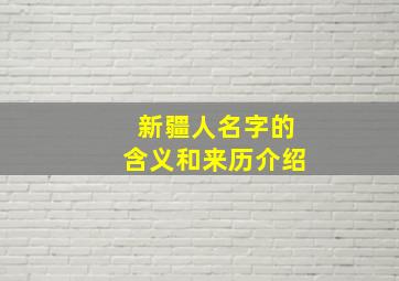 新疆人名字的含义和来历介绍