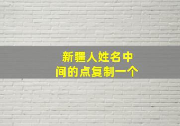 新疆人姓名中间的点复制一个