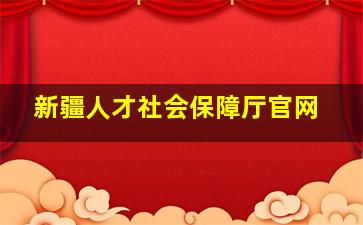 新疆人才社会保障厅官网