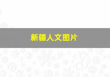 新疆人文图片