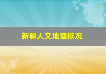 新疆人文地理概况