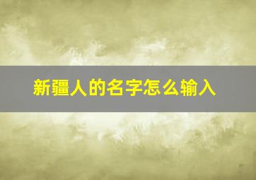 新疆人的名字怎么输入