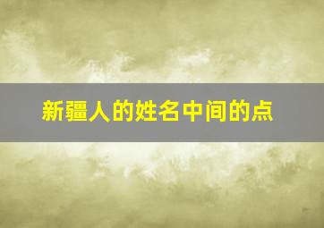 新疆人的姓名中间的点