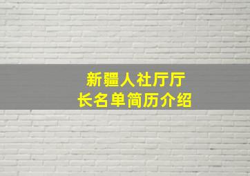 新疆人社厅厅长名单简历介绍