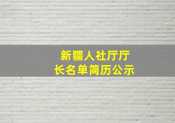 新疆人社厅厅长名单简历公示