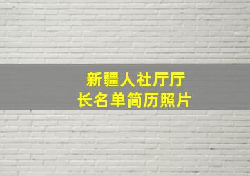 新疆人社厅厅长名单简历照片