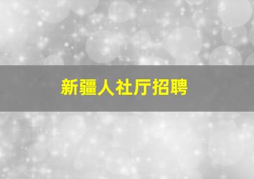 新疆人社厅招聘