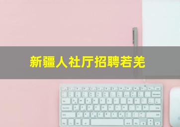 新疆人社厅招聘若羌