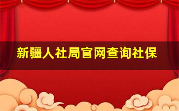 新疆人社局官网查询社保