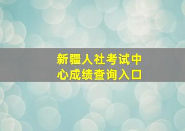 新疆人社考试中心成绩查询入口