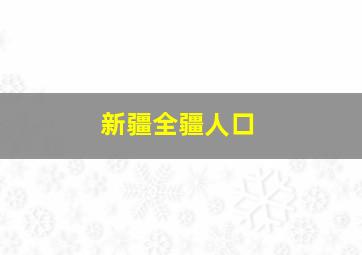 新疆全疆人口