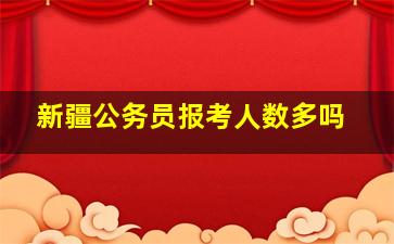 新疆公务员报考人数多吗