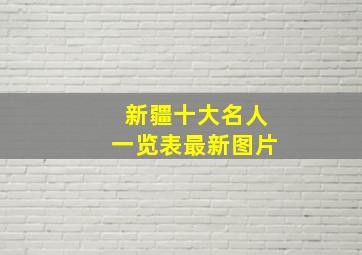 新疆十大名人一览表最新图片