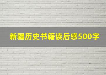 新疆历史书籍读后感500字