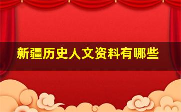 新疆历史人文资料有哪些