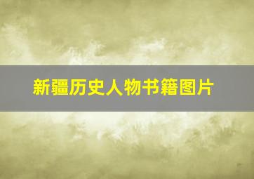 新疆历史人物书籍图片