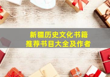 新疆历史文化书籍推荐书目大全及作者