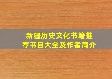 新疆历史文化书籍推荐书目大全及作者简介