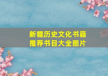 新疆历史文化书籍推荐书目大全图片