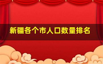 新疆各个市人口数量排名