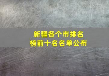 新疆各个市排名榜前十名名单公布