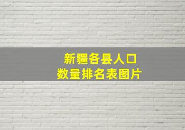 新疆各县人口数量排名表图片