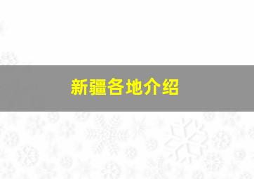 新疆各地介绍