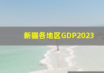 新疆各地区GDP2023