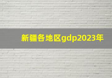 新疆各地区gdp2023年