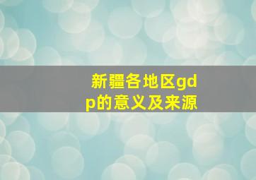 新疆各地区gdp的意义及来源