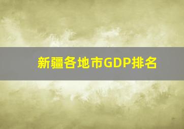 新疆各地市GDP排名