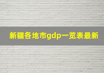 新疆各地市gdp一览表最新