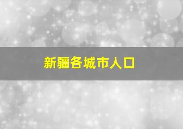 新疆各城市人口