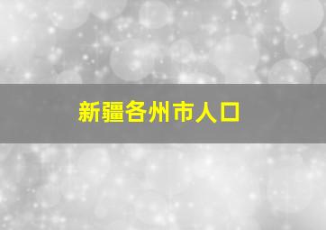 新疆各州市人口