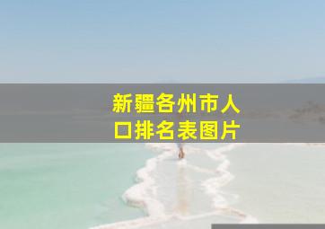 新疆各州市人口排名表图片